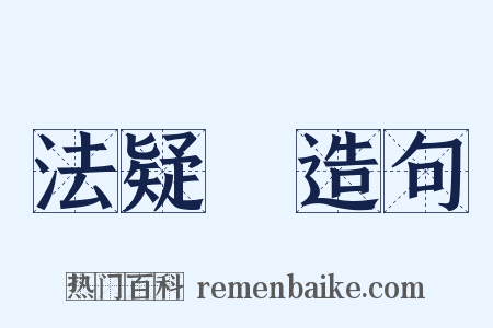 法疑説造句是什么意思的图片